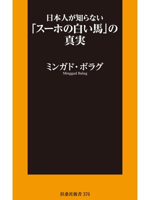 cover image of 日本人が知らない「スーホの白い馬」の真実